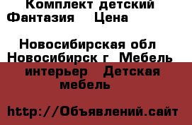 Комплект детский “Фантазия“ › Цена ­ 10 000 - Новосибирская обл., Новосибирск г. Мебель, интерьер » Детская мебель   